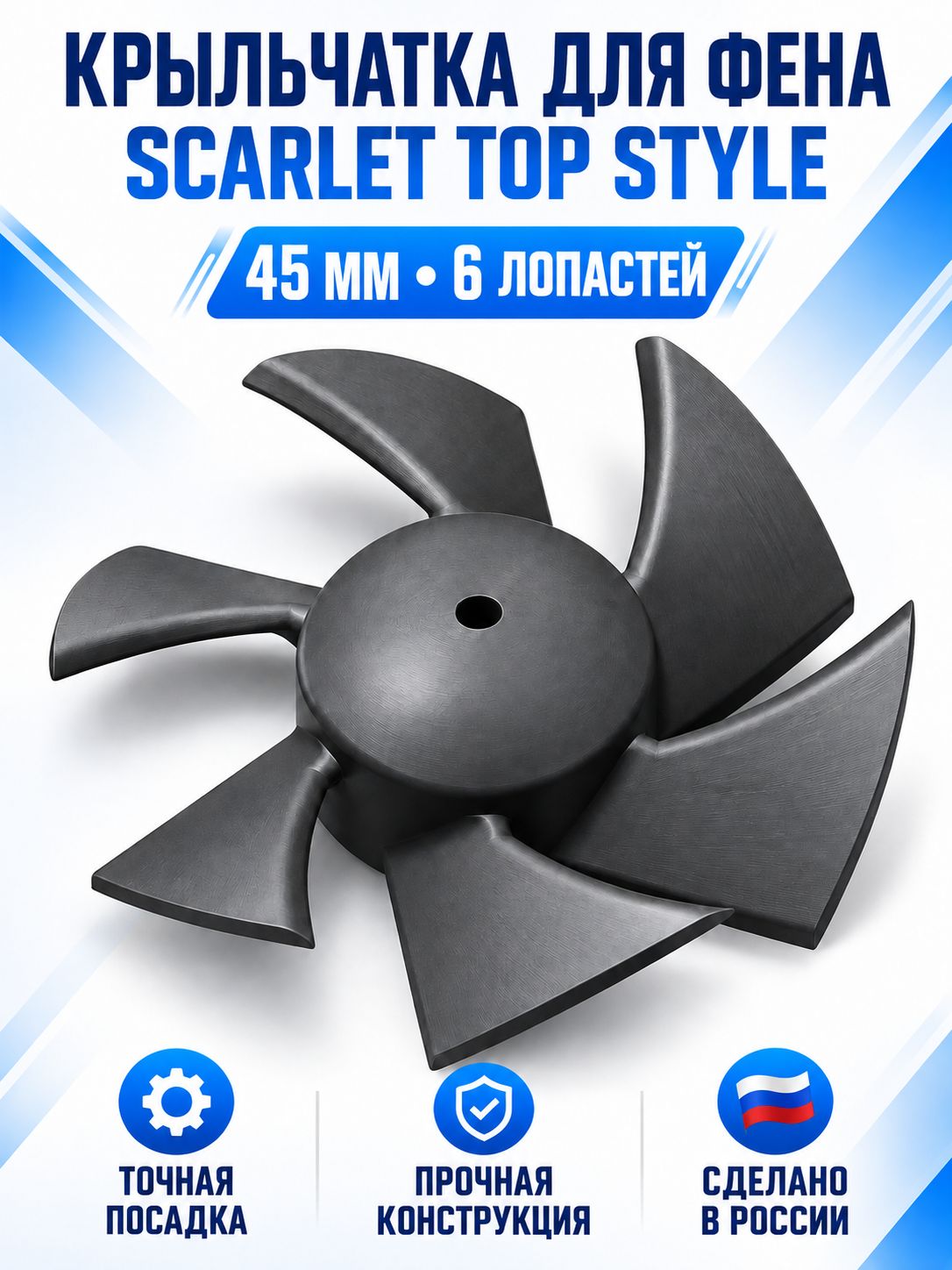 Крыльчатка для фена SCARLET TOP Style