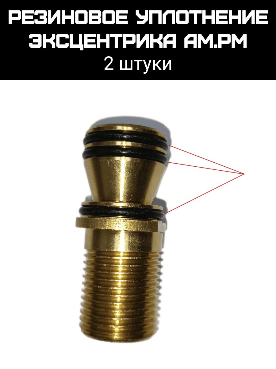 АМ. РМ Резиновое уплотнение эксцентрика (комплект 2 шт.)