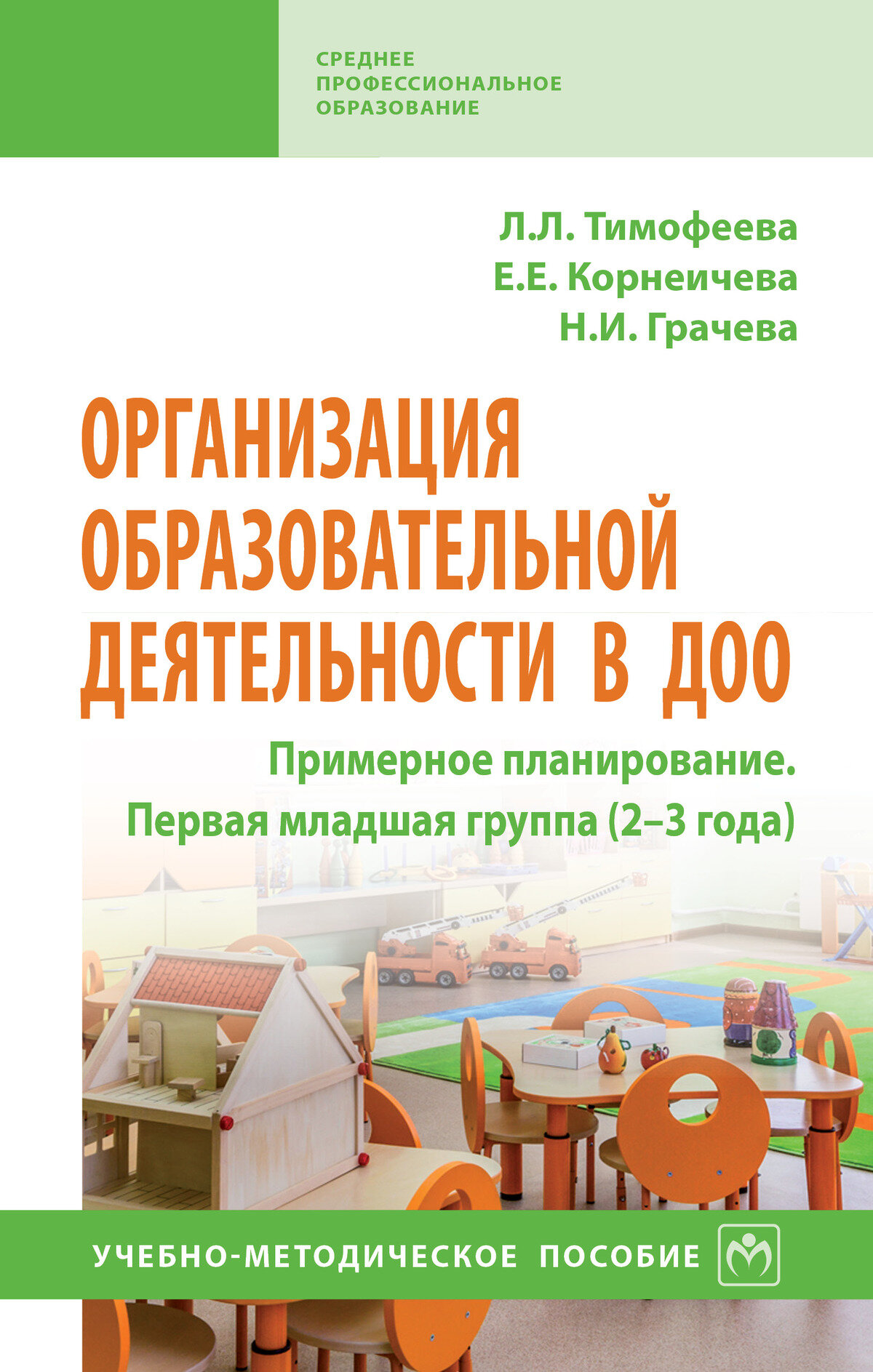 Организация образовательной деятельности в ДОО. Примерное планирование. Первая младшая группа (2-3 года): Учебно-методическое пособие. Тимофеева Л. Л, Корнеичева Е. Е, Грачева Н. И. СПО. 2027г, 288с.