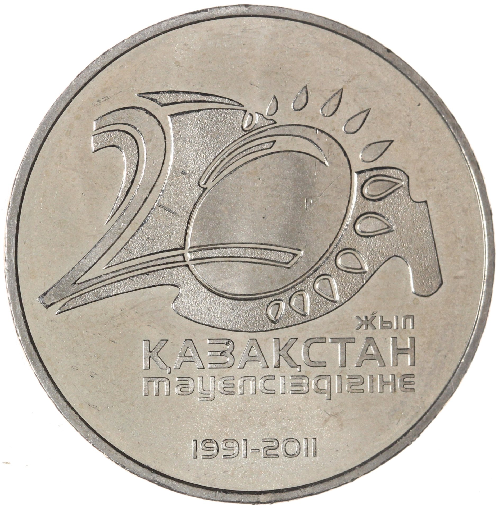Казахстан 50 тенге 2011 20 лет независимости Казахстана, МНЦ медь-никель-цинк, в сохранности AU-UNC
