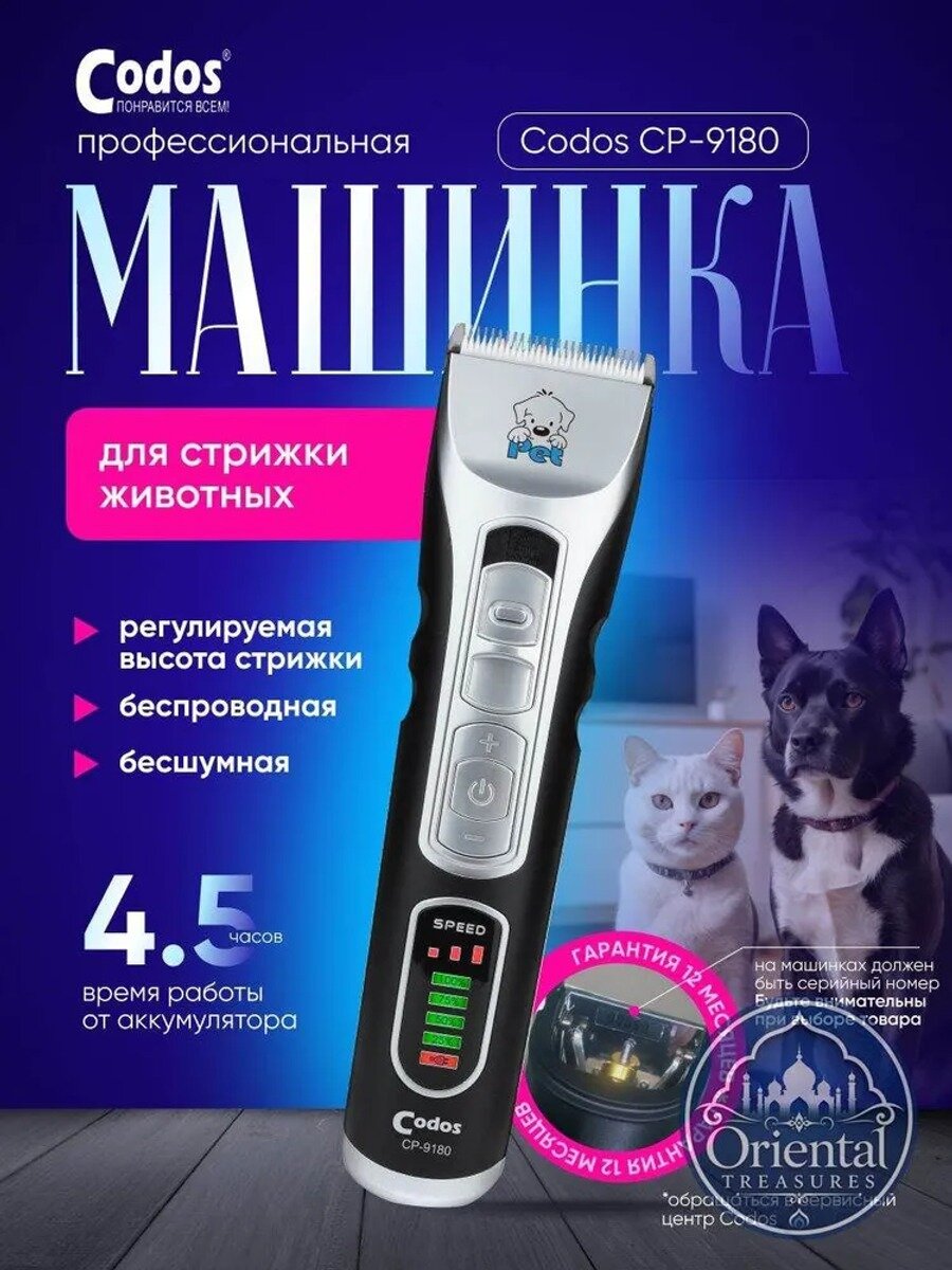 Профессиональная аккумуляторная машинка для стрижки животных Codos CP-9180, 3 скорости