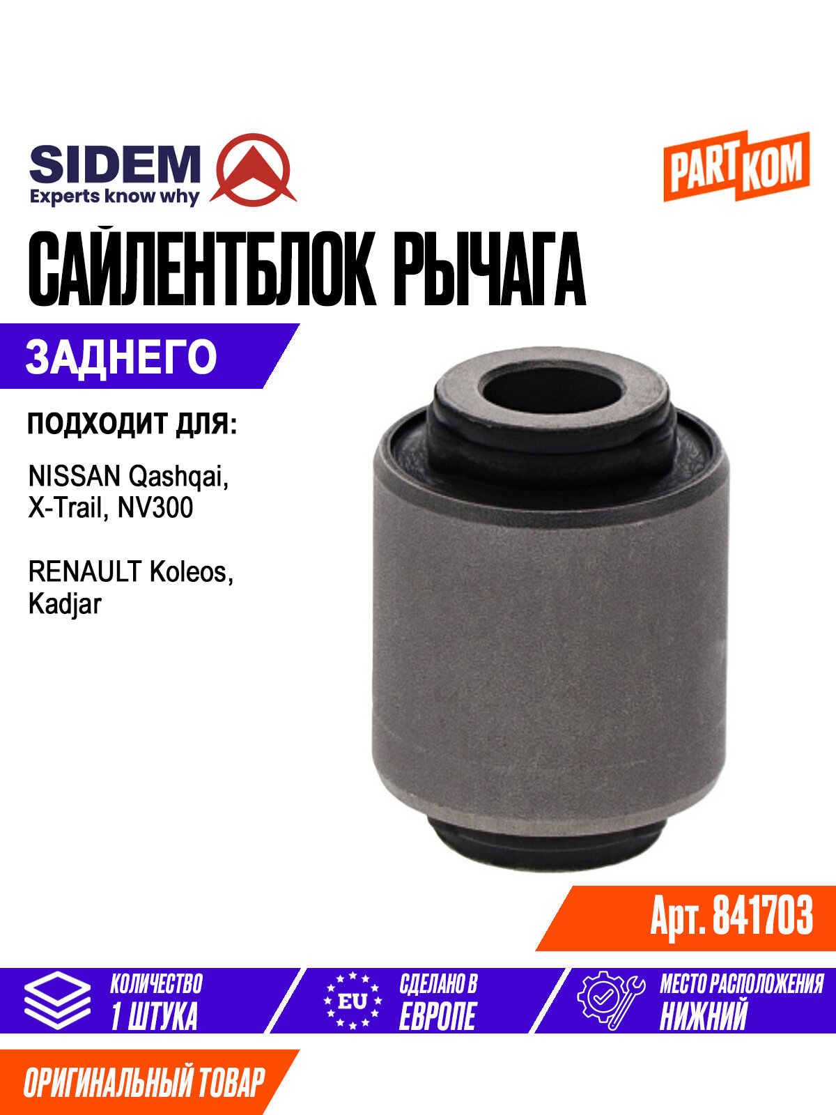 Сайлентблок рычага подвески для а/м NISSAN Qashqai; RENAULT Koleos / Ниссан Кашкай, Рено Колеос, SIDEM 841703