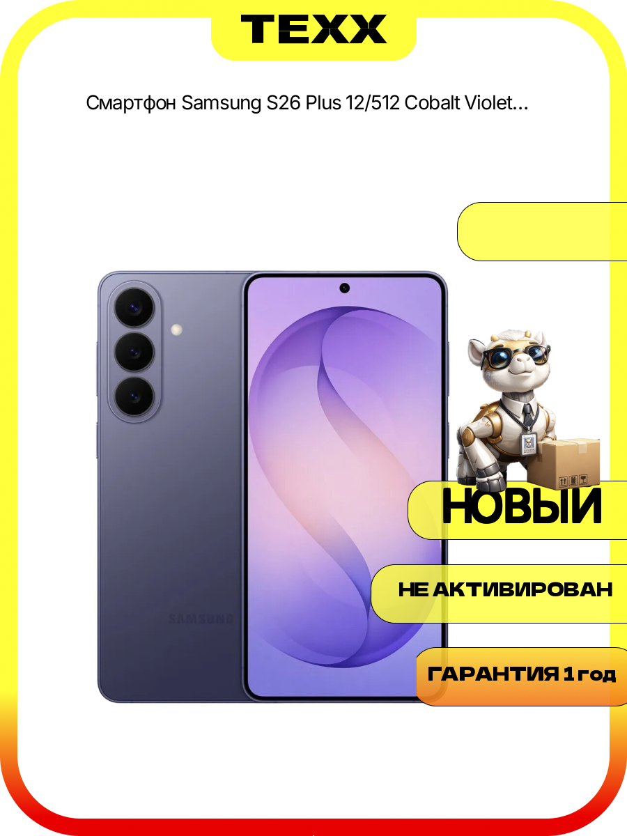 Смартфон Samsung S26 Plus 12/512 Cobalt Violet (фиолетовый), Dual: nanoSim + Esim