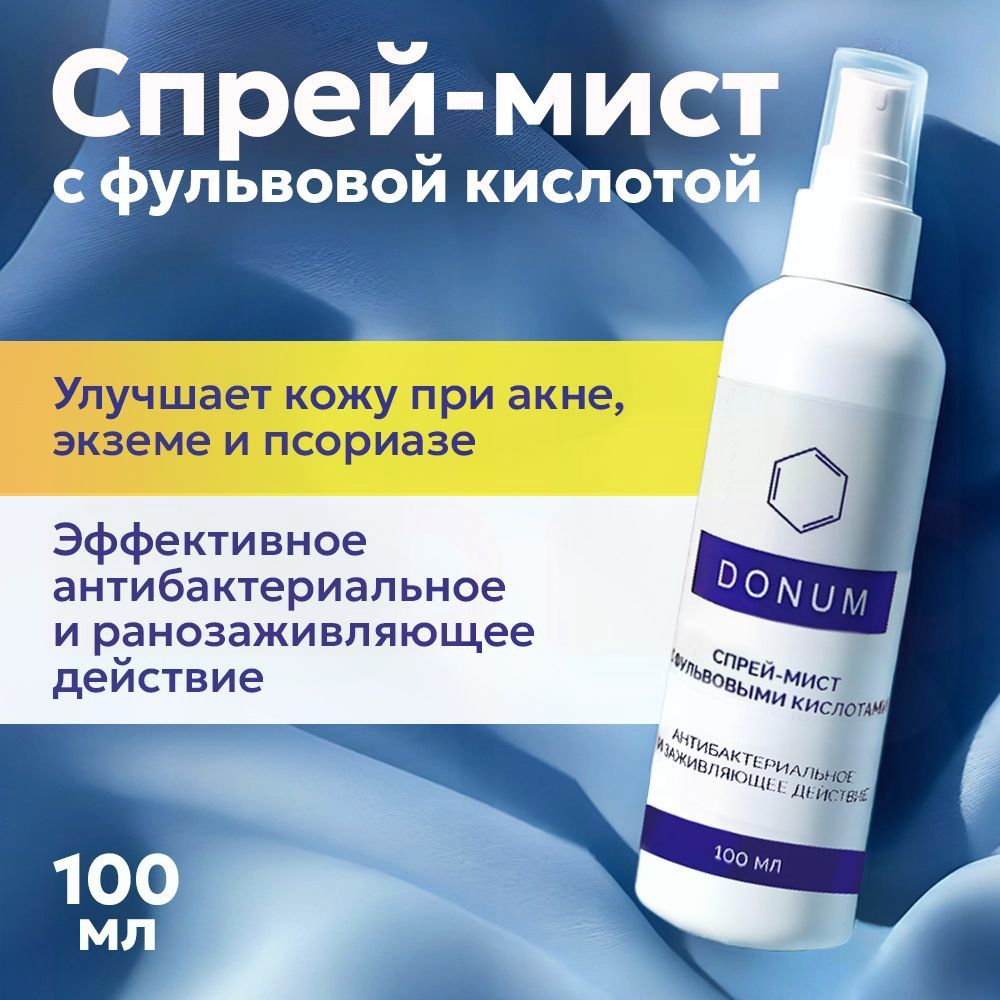Спрей-мист с фульвовой кислотой , 100 мл