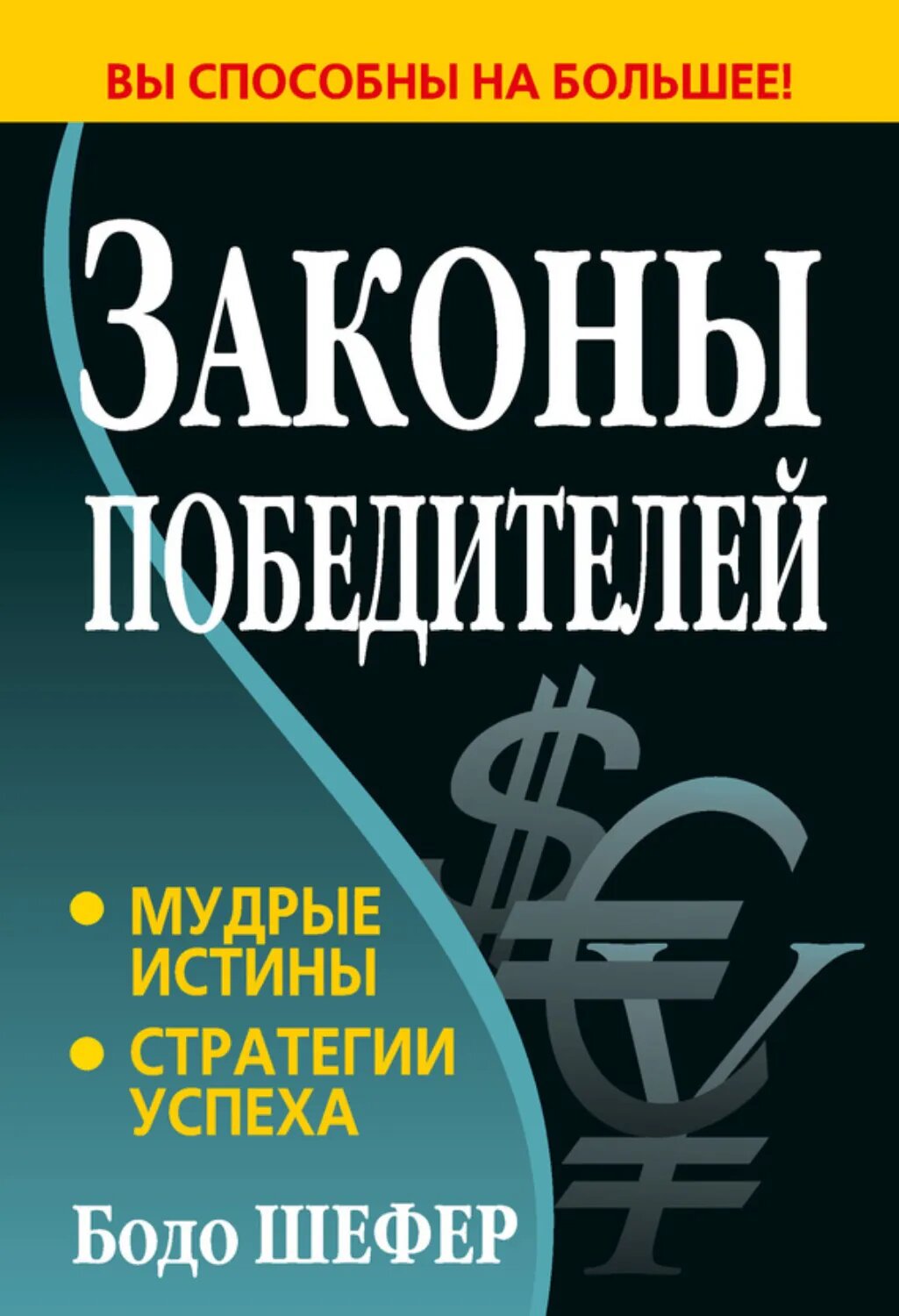 Законы победителей [Цифровая книга]