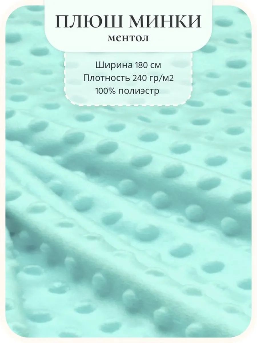 Плюш Минки Мятный 10 м