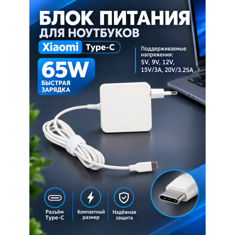Блок питания для ноутбуков Xiaomi Type-C, 65W (5V, 9V, 12V, 15V/3A, 20V/3.25A)