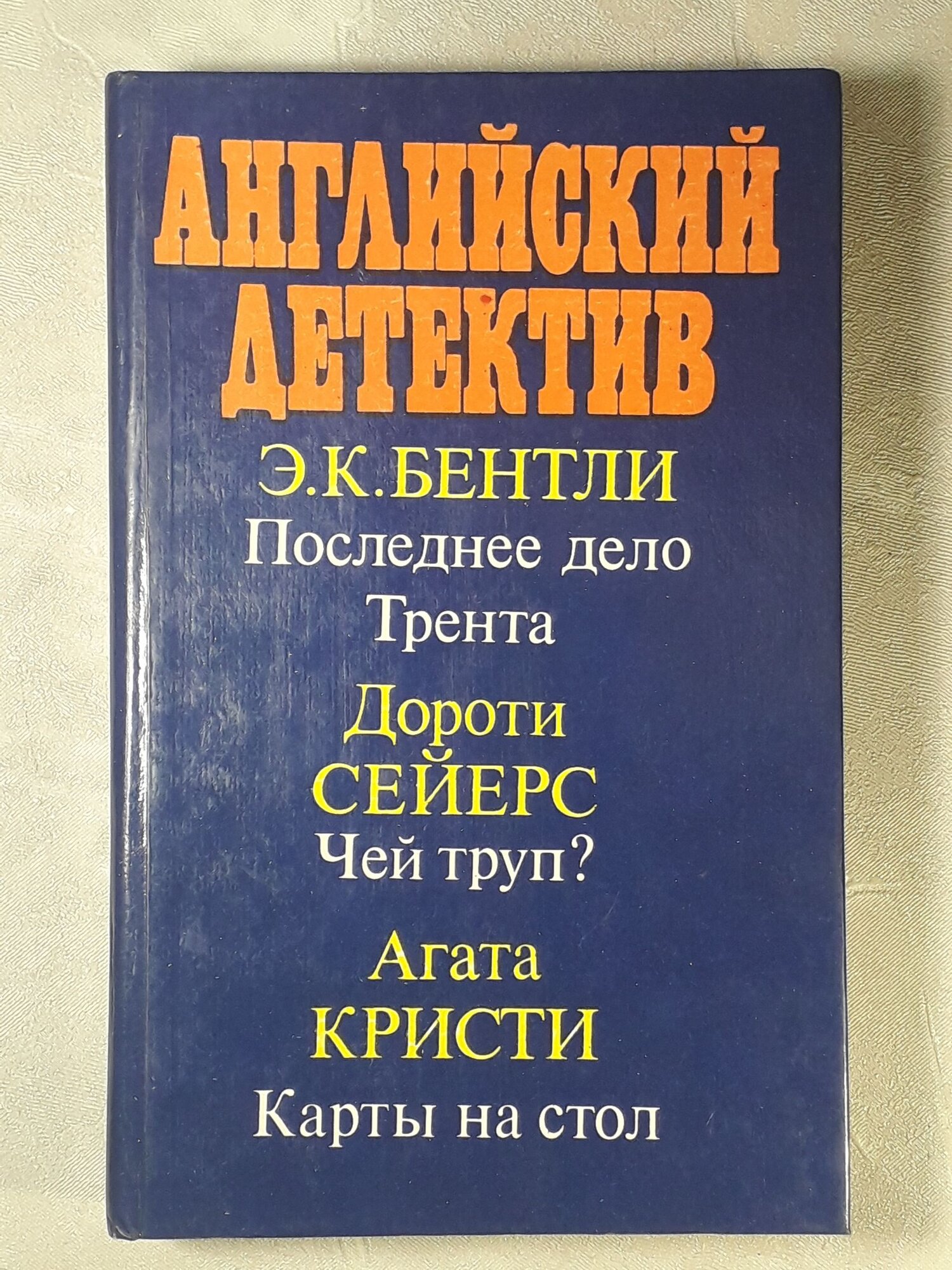 Б/У Англ.детектив"Бентли.."1992г ()