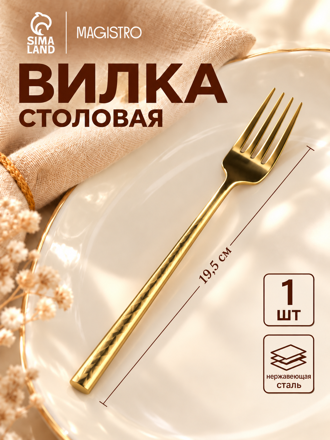 Вилка столовая Magistro Kolos, длина 19.5 см, нержавеющая сталь, золотистая