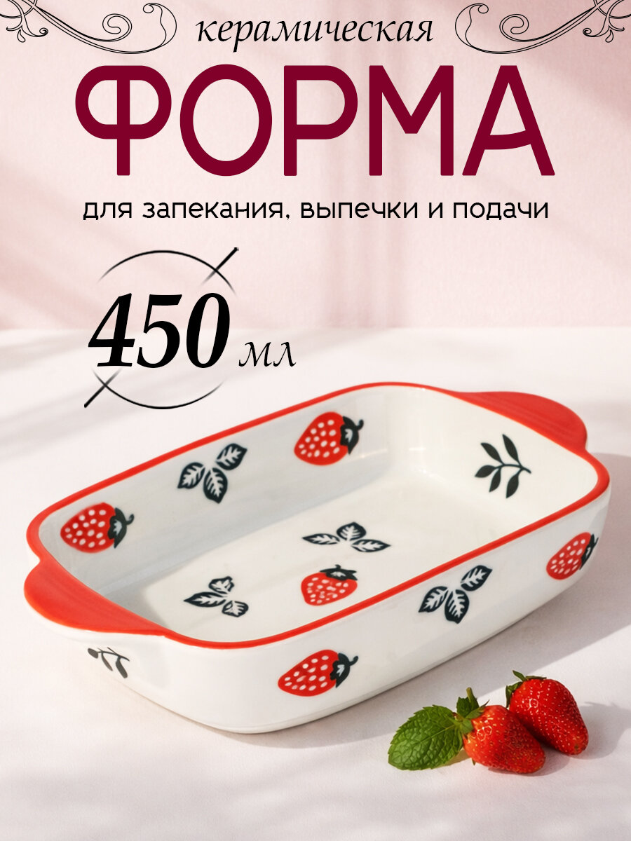 Форма для запекания "Клубника" 450 мл керамическая