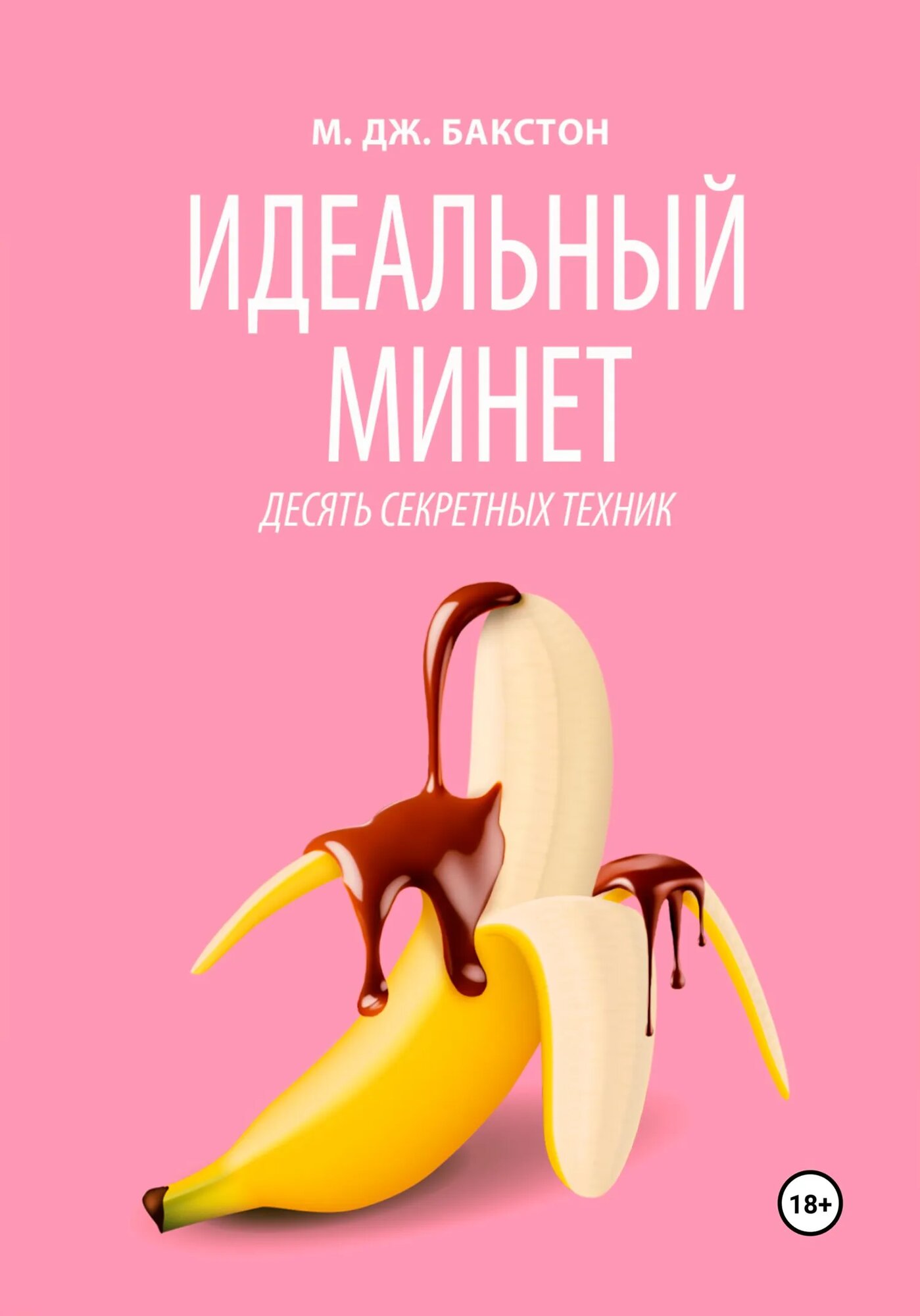 Идеальный минет. Десять секретных техник [Цифровая книга]