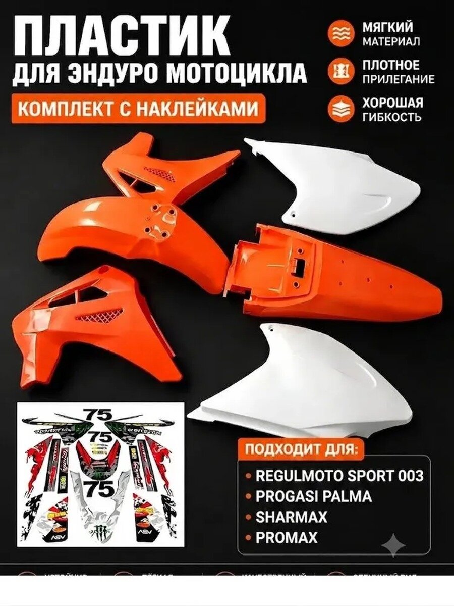Комплект пластика на Progasi Palma 250-300, Regulmoto Sport 003, Sharmax, Oxo, Motoland оранжевый