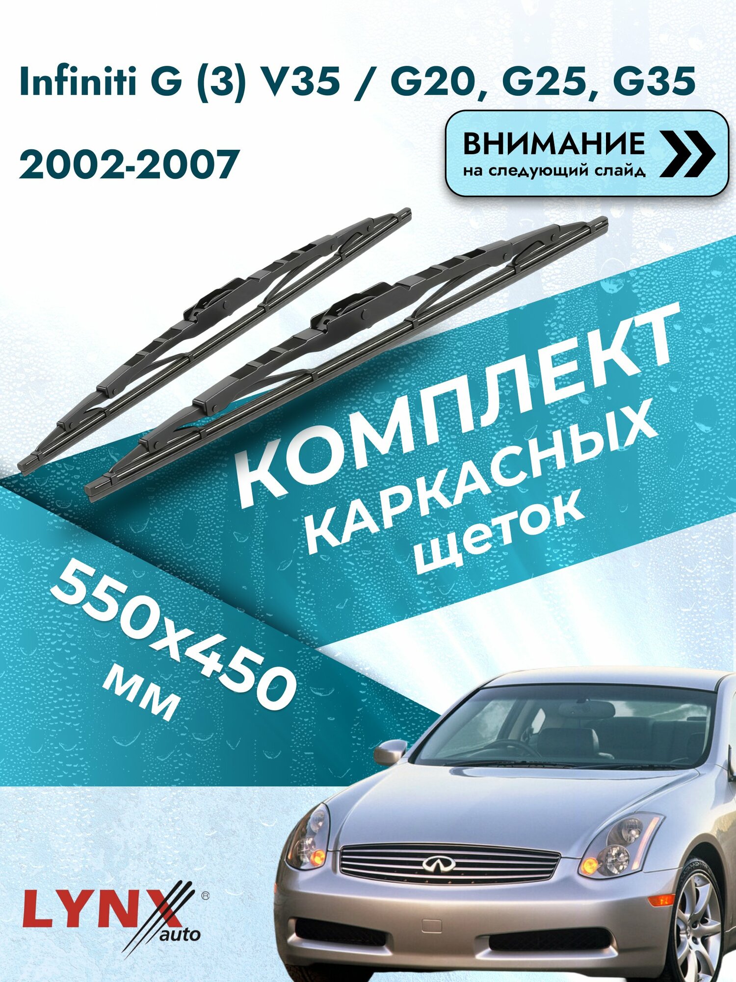 Дворники каркасные для Infiniti G (3) V35 / G20, G25, G35 / 2002-2007 / Комплект щеток стеклоочистителя 550 450 мм Инфинити Г 550L+450L LYNXauto