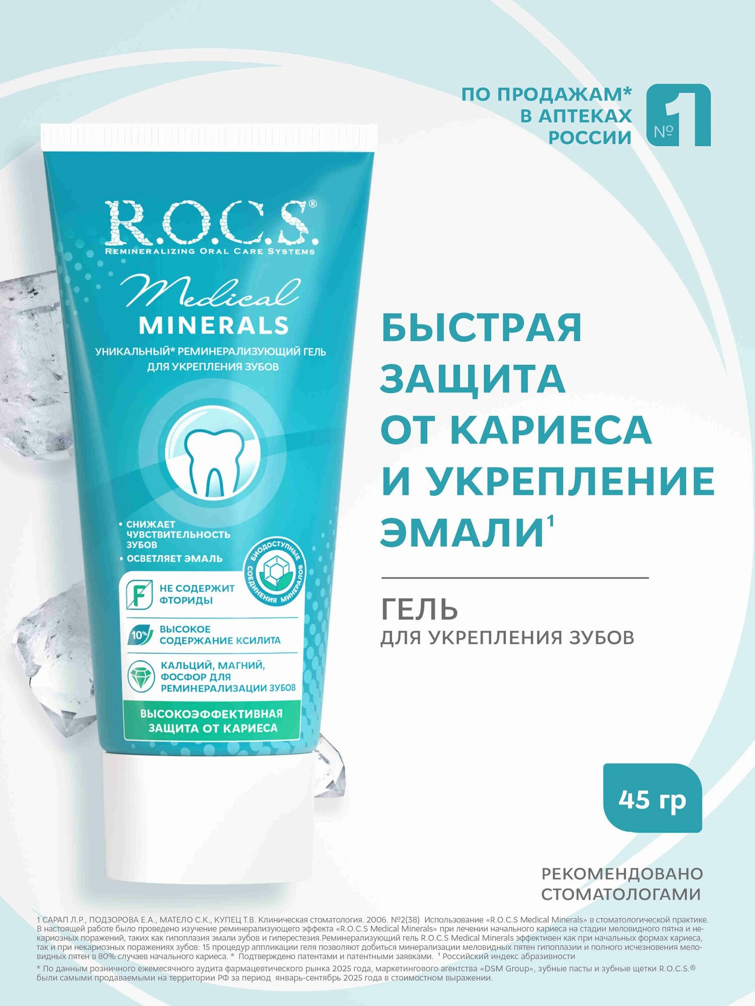 Гель для укрепления зубов R.O.C.S. Medical Minerals, реминерализующий, 45 г