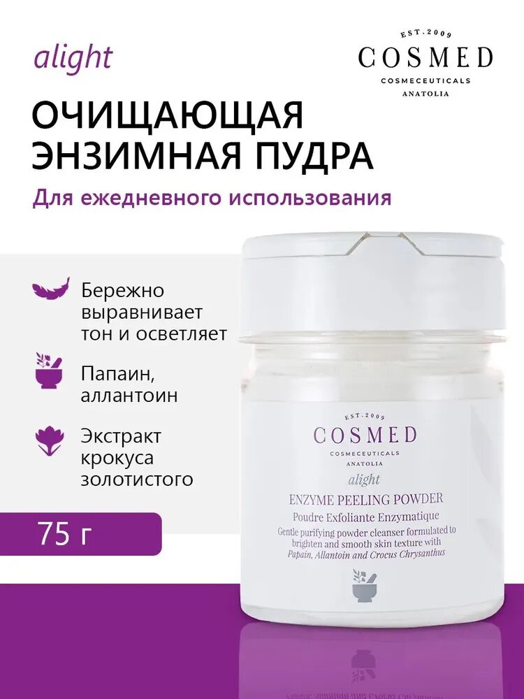 Cosmed Cosmeceuticals Пудра энзимная косметическая, 75 г