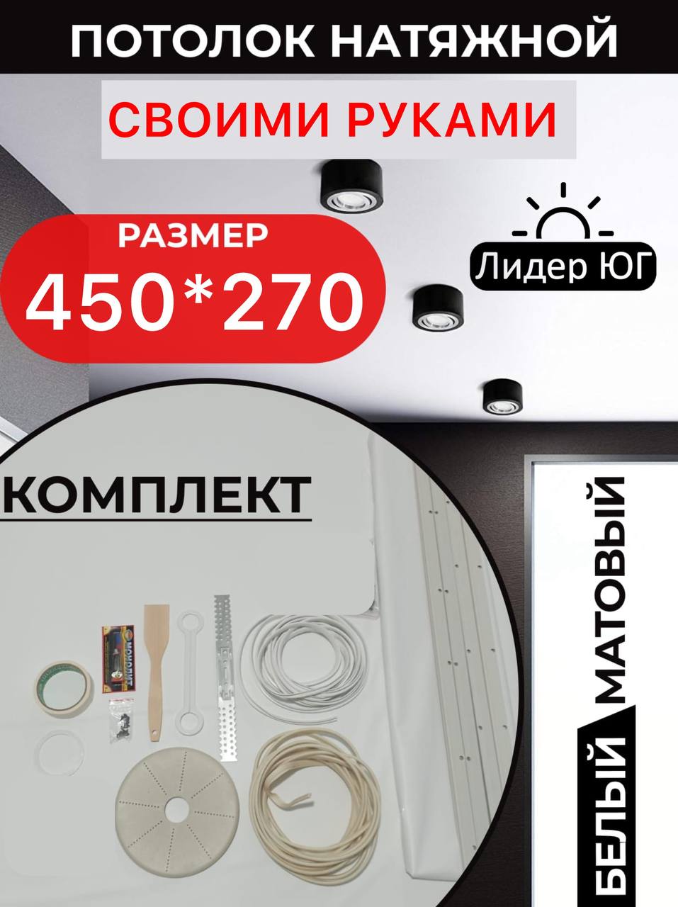 Натяжной потолок комплект 450*270, MSD Classic. Матовый, своими руками