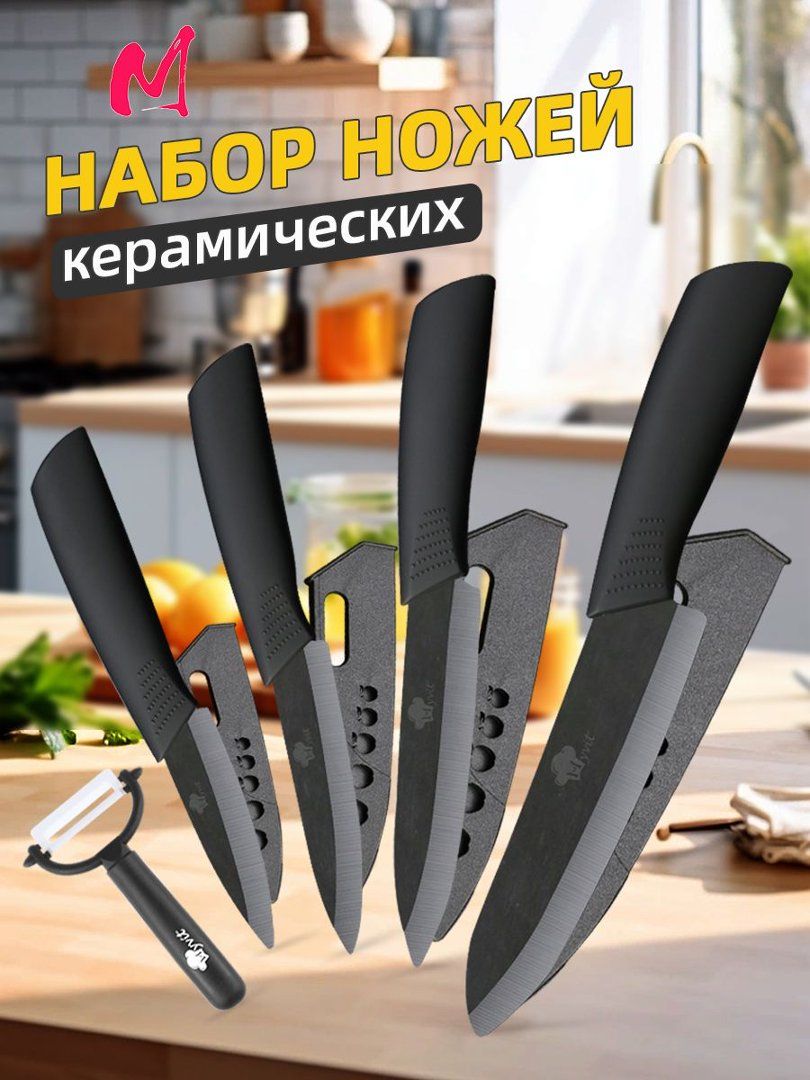 Набор ножей кухонных керамических 5 предмета, майют