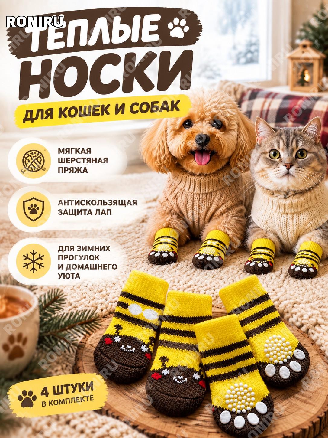 Теплые шерстяные носки для собак и котов, комплект 4 шт, защита лап, антискользящие, яркие цвета зимние лапки!