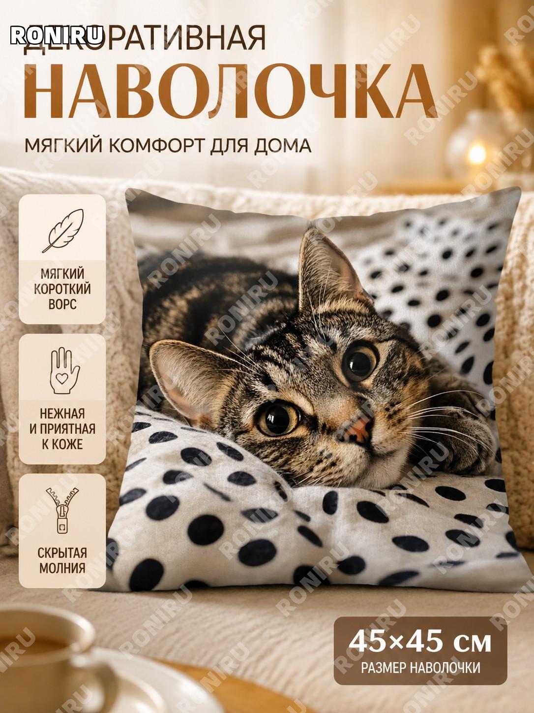 Чехол для декоративной подушки кот 45×45 см, цвет 04, короткий плюш, милый чехол с котиком для дивана в гостиную