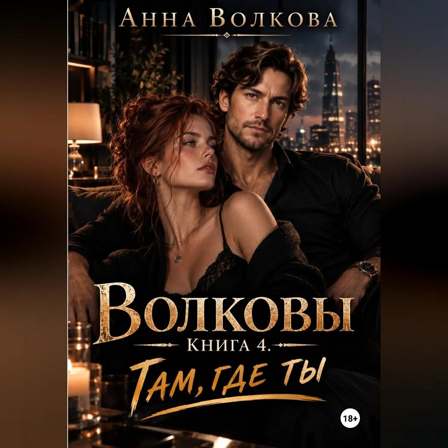 Волковы. Книга 4. Там, где ты [Аудиокнига]
