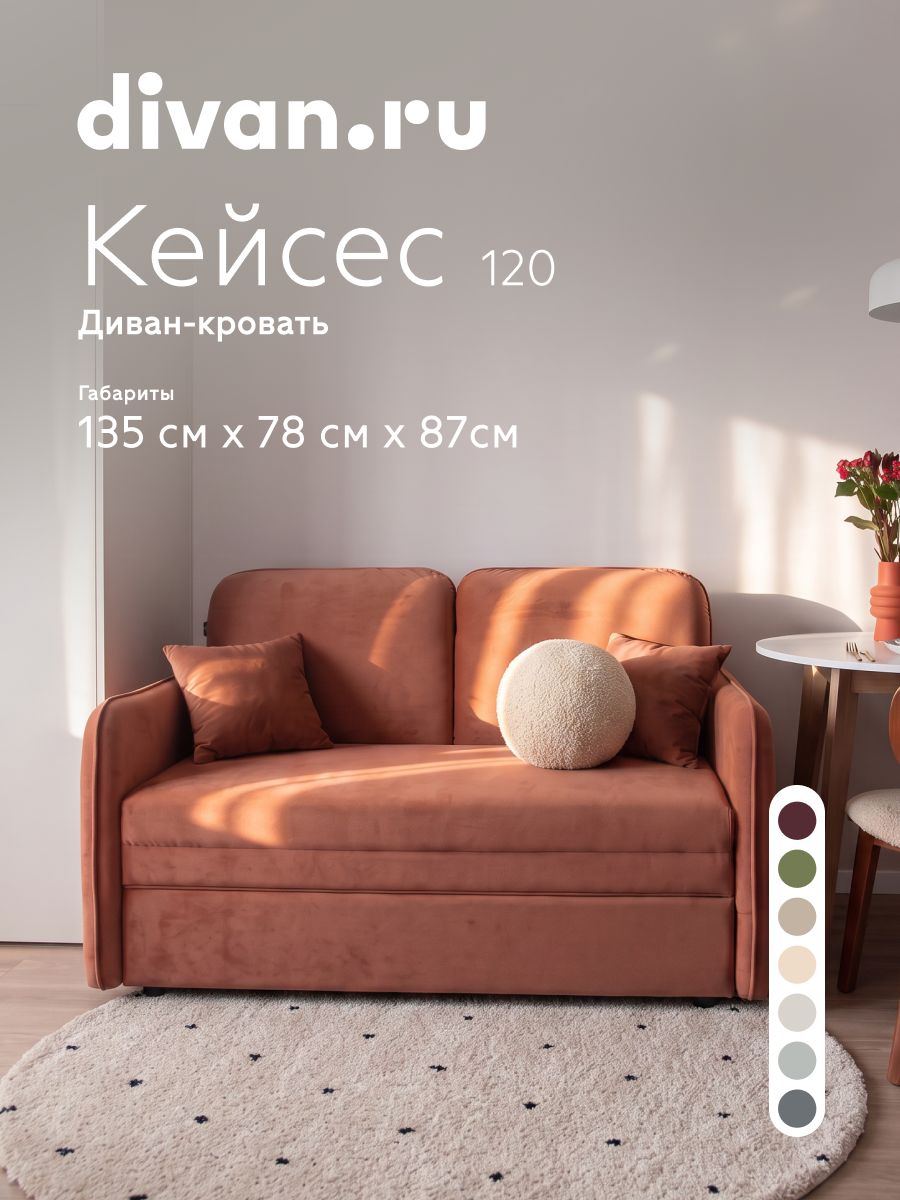 Диван, раскладной, диван-кровать Кейсес 120 Велюр Терракотовый, divan.ru, 135х78х87 см, терракотовый, велюр