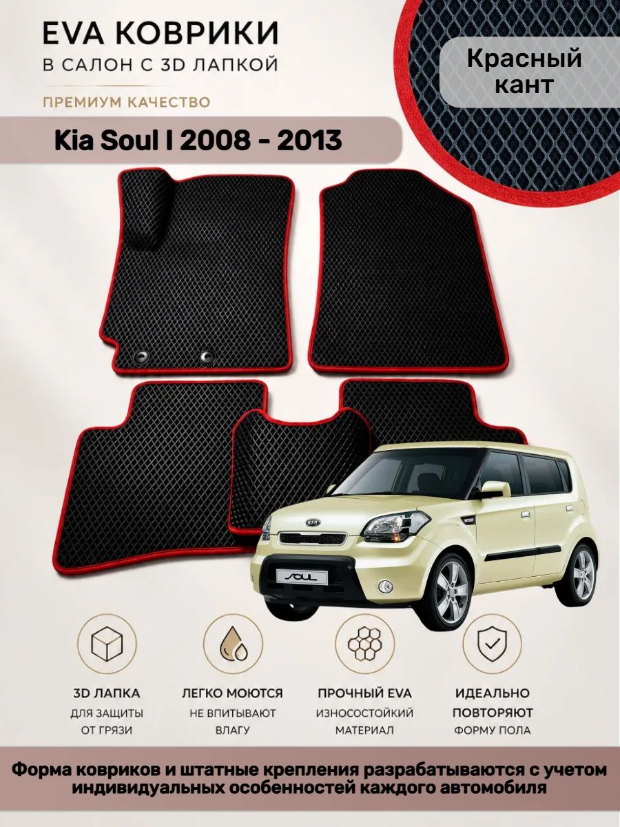 EVA коврики с 3D лапкой Kia Soul I 2008 - 2013 Киа Соул 1