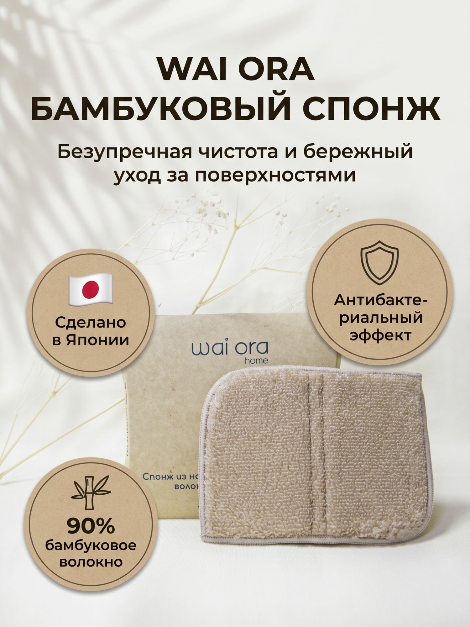 Спонж для посуды из бамбукового волокна Wai Ora Sponge Bamboo Home