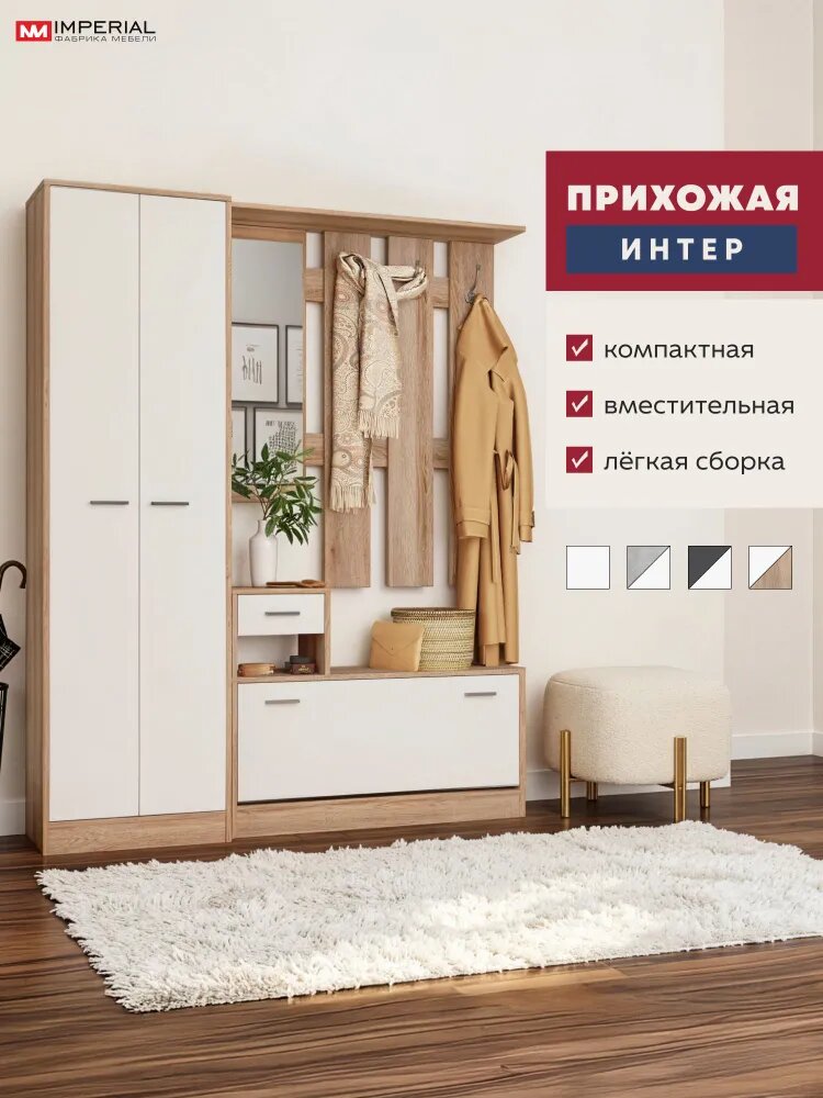 Прихожая комплект 156х27х191 Интер с зеркалом, шкафом, вешалкой и обувницей Дуб сонома/белый