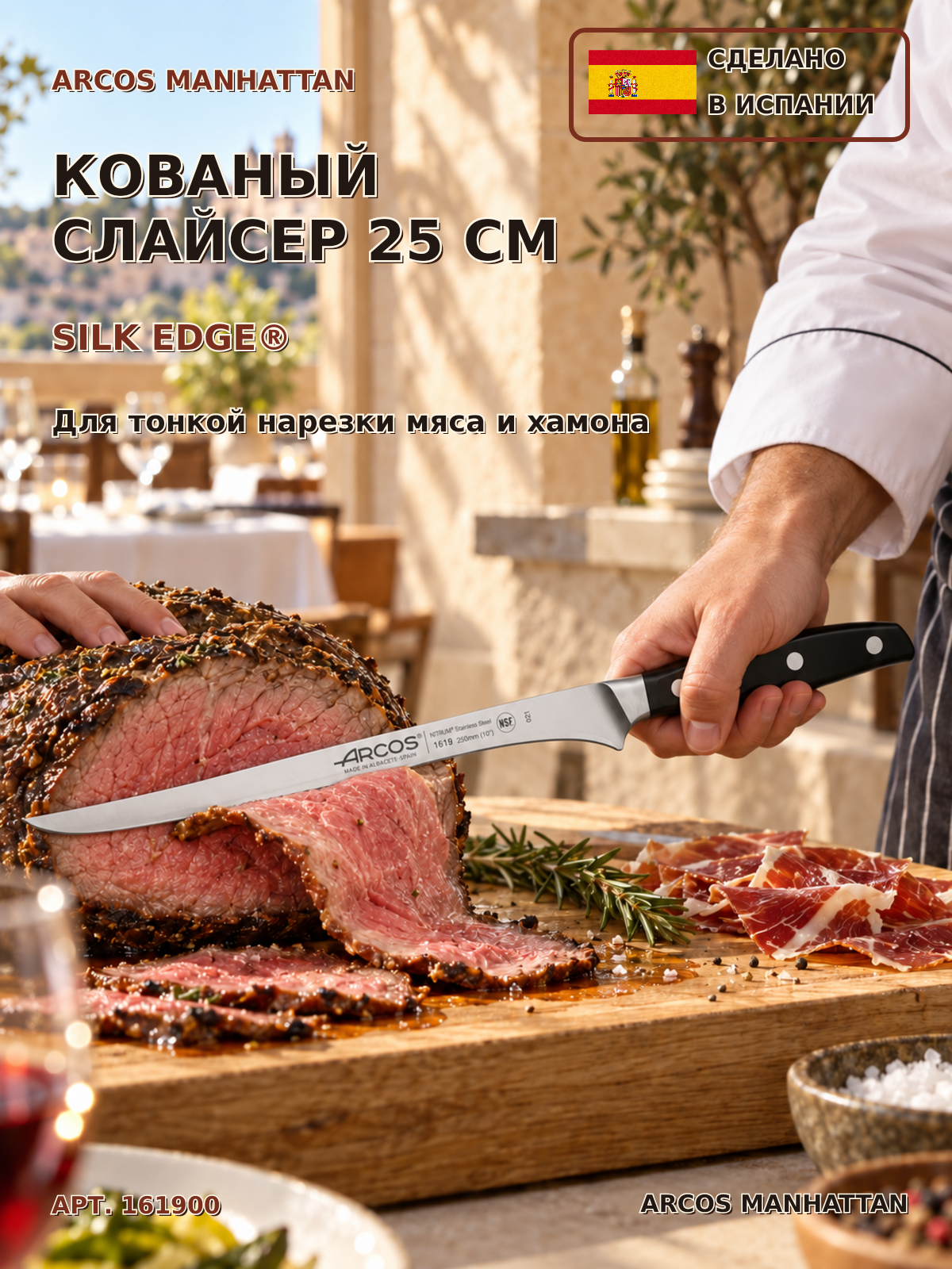 Нож-слайсер Arcos Manhattan 161900, кованая сталь NITRUM®, клинок 250 мм