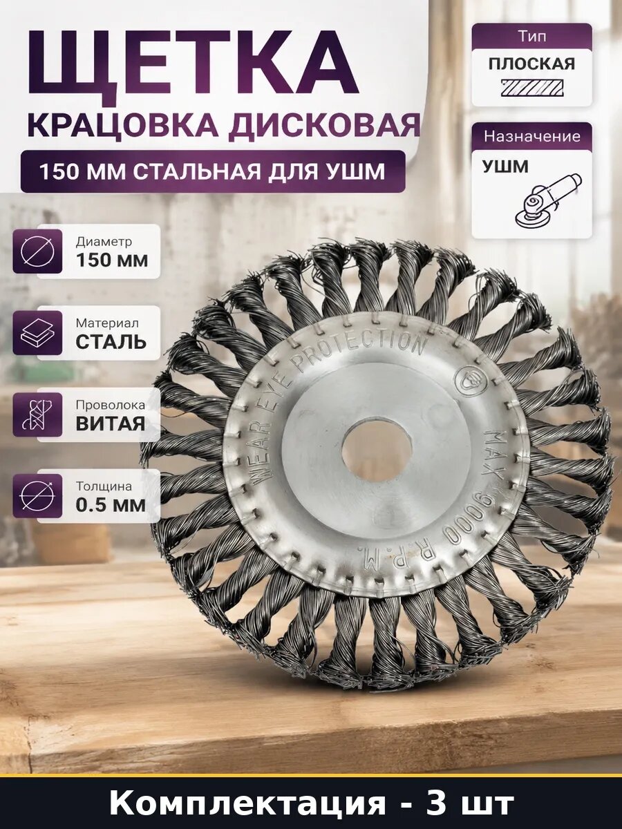 Набор 3 шт Щетка крацовка 150 плоская сталь для УШМ дисковая