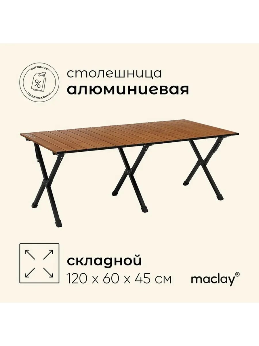 Компактный складной кемпинговый стол 120х60 см