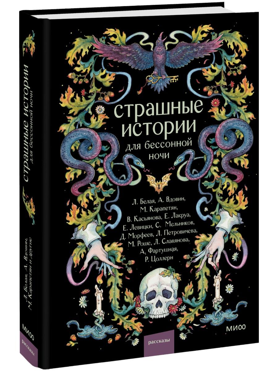 Страшные истории для бессонной ночи. Сборник завораживающих рассказов от русскоязычных авторов