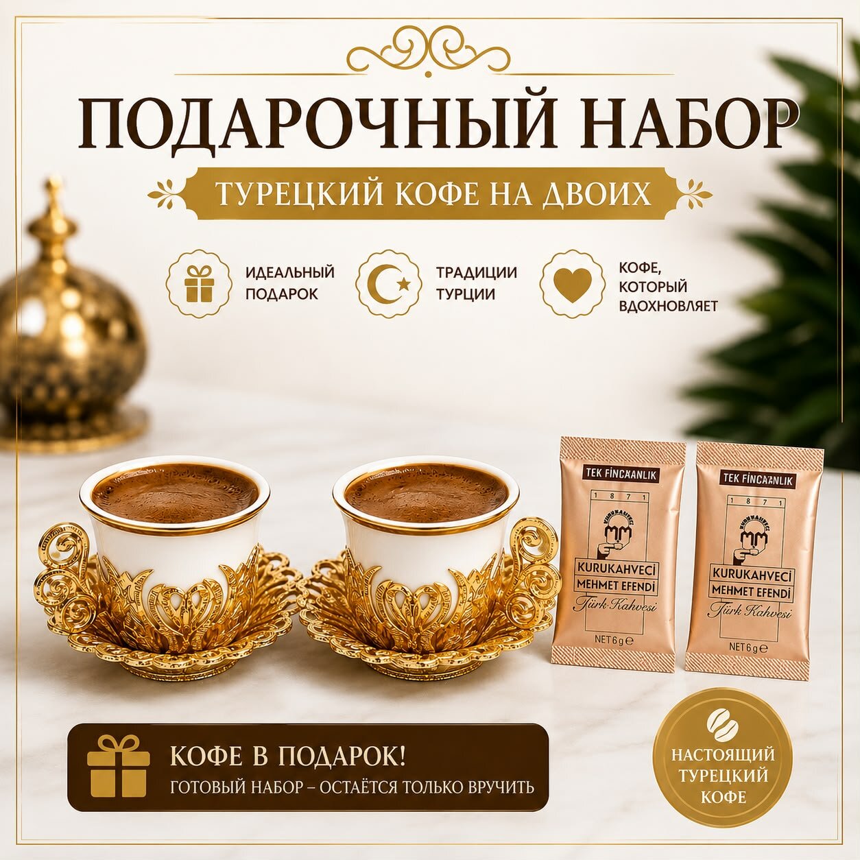 Сервиз кофейный "Турецкий кофейный сервиз на двоих - 2 позолоченные фарфоровые чашки (золото)" 4 предм. на 2 перс.
