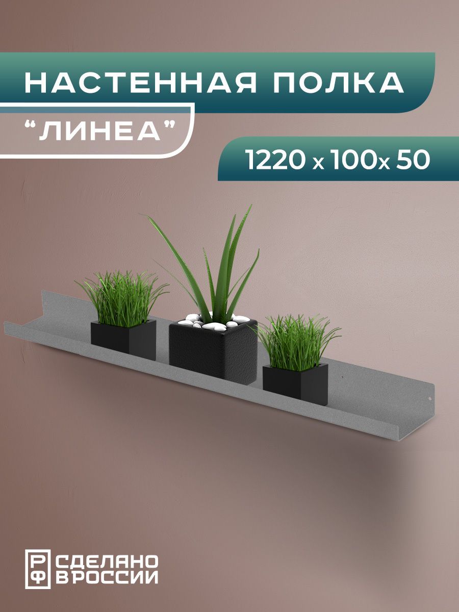 Полка настенная металлическая с бортом "Линеа" большая, полка лофт прямая навесная