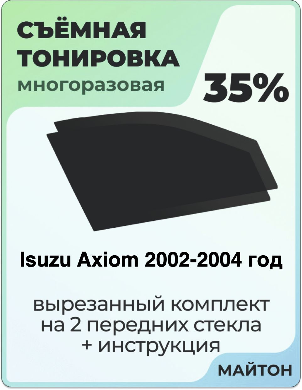 Тонировка съемная для Isuzu Axiom 2002-2004 год Тонировка съемная для Исузу Аксиом Быстросъёмная тонировка 35%