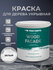 Краска по дереву акриловая для фасадов и внутренних работ PROFIPAINTS SILVER WOO...