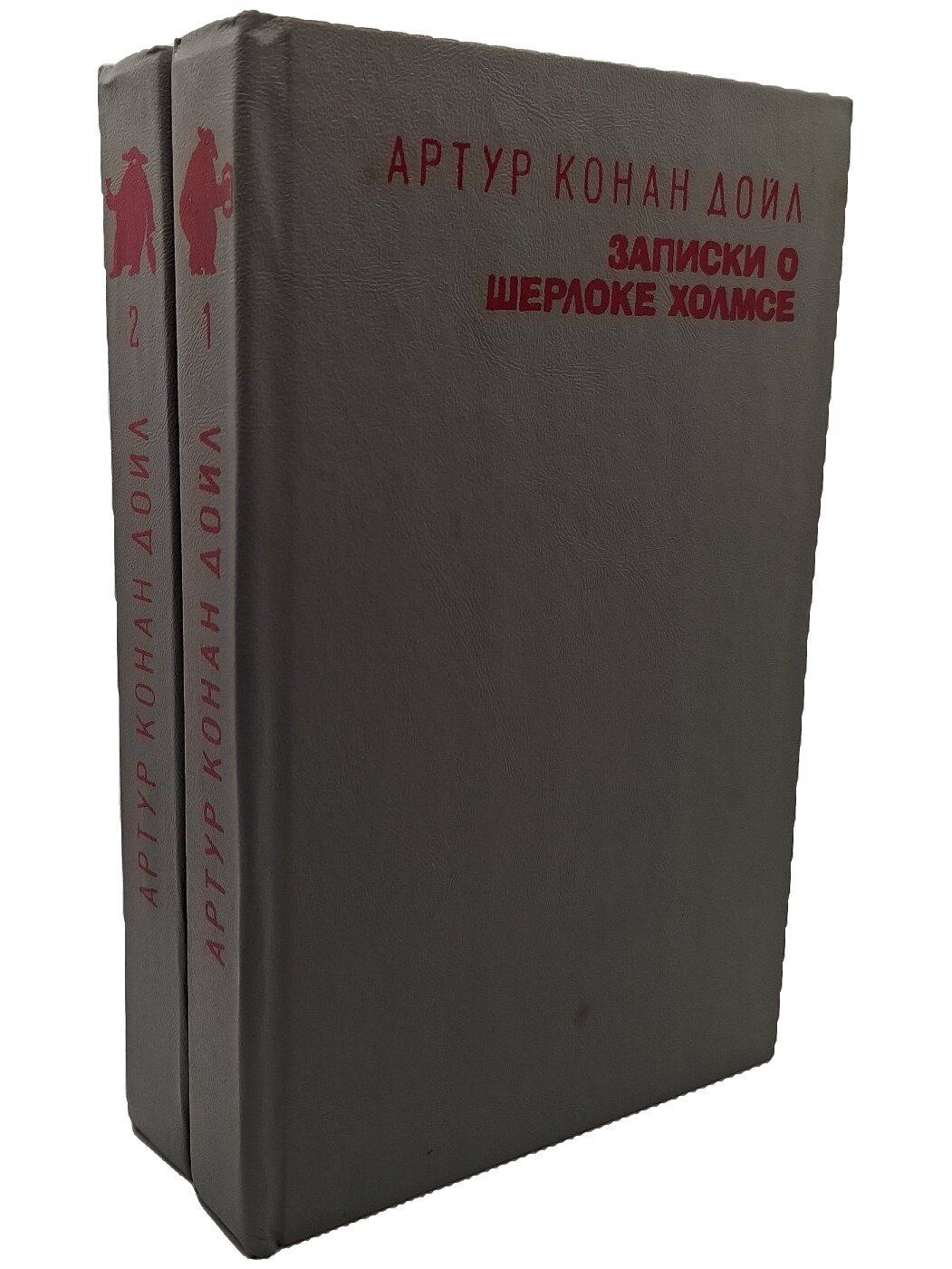 Артур Конан Дойл. Записки о Шерлоке Холмсе (комплект из 2 книг). Дойл Артур Конан. 1993. Твердый переплет. 938 стр