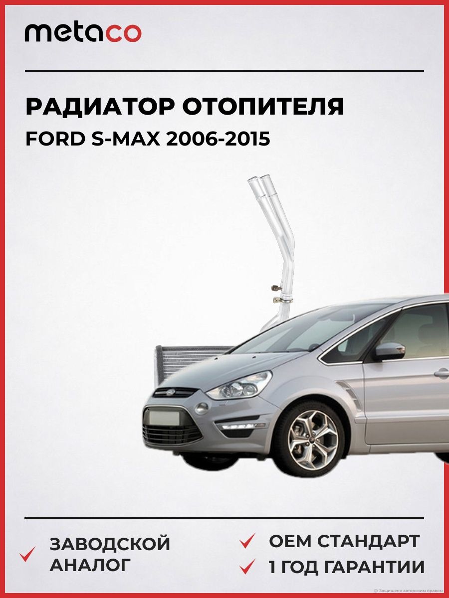 Радиатор отопителя METACO 8016110 Форд Эс-Макс Ford S-MAX 2006-2015