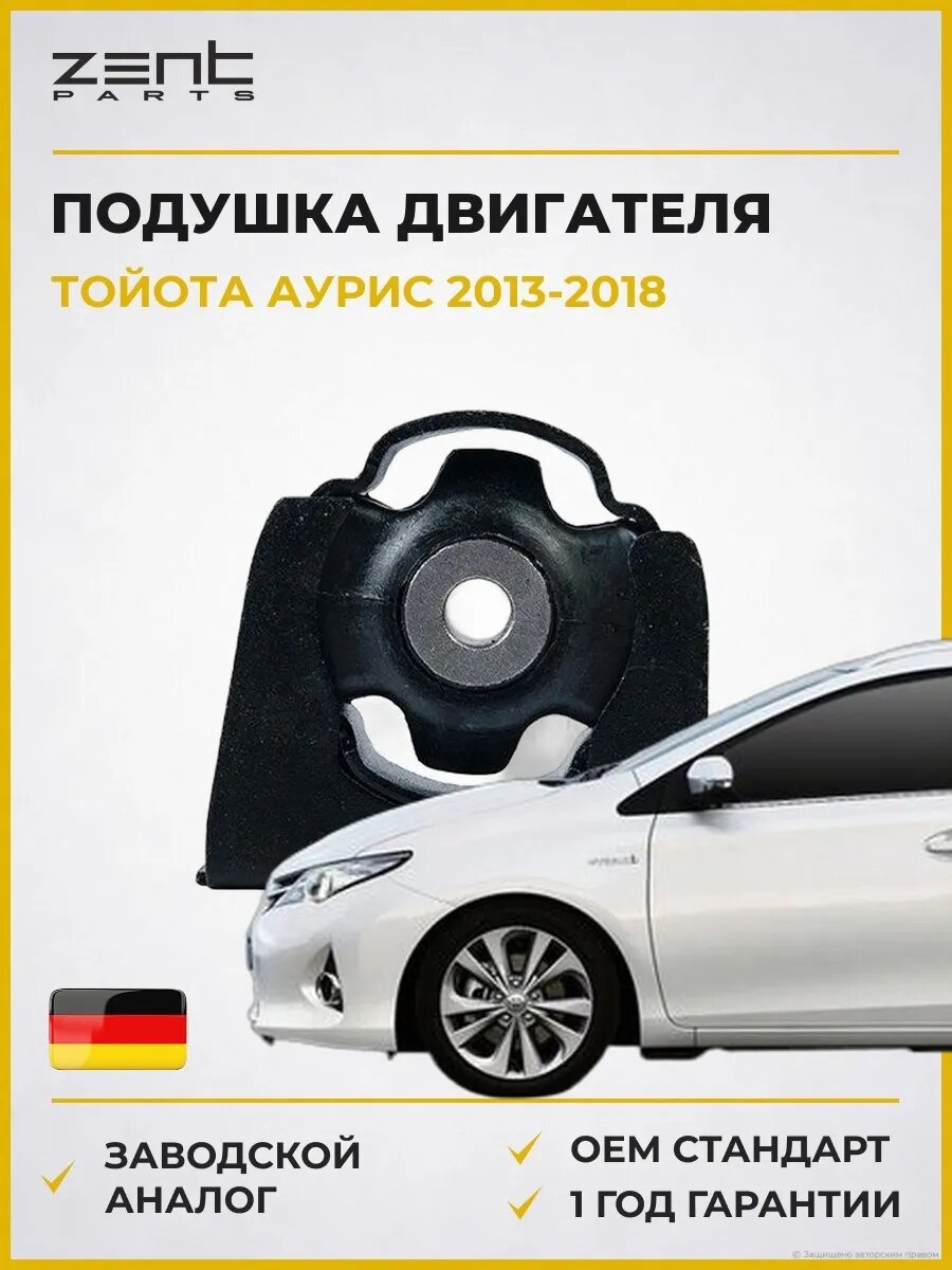 Подушка двигателя Zentparts Z13400 Тойота Аурис Универсал Toyota Auris 2013-2018