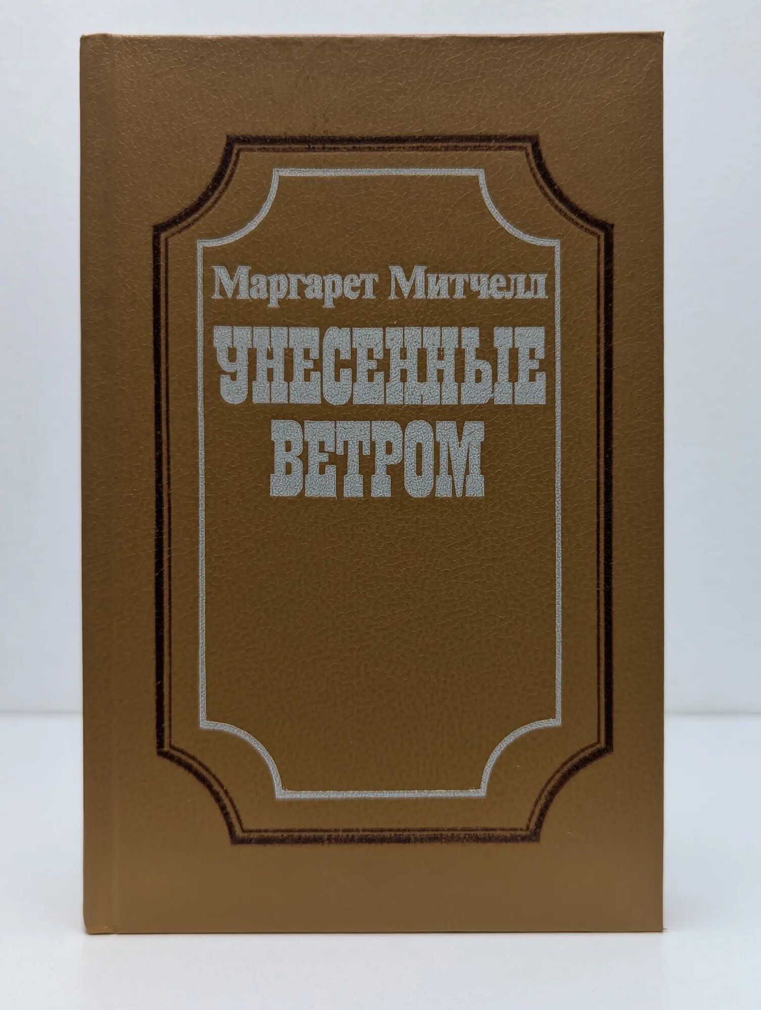 Унесенные ветром. В 2 книгах. Книга 1 Митчелл Маргарет 1991