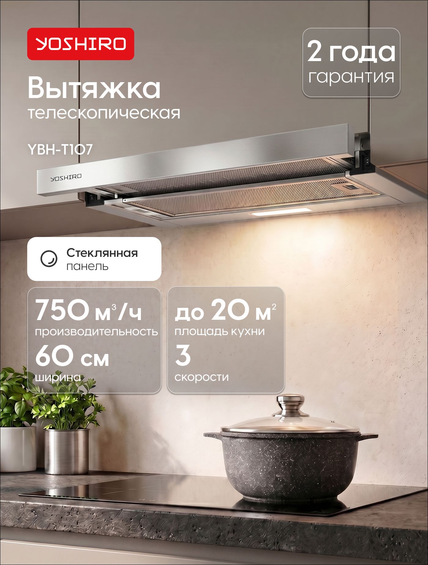 Вытяжка кухонная встраиваемая Yoshiro YBH-T107, телескопическая, 60см, Производительность 750 м3/ч, отвод, циркуляция, жировой фильтр, светодиодное освещение, 3 скорости, стекло, серая