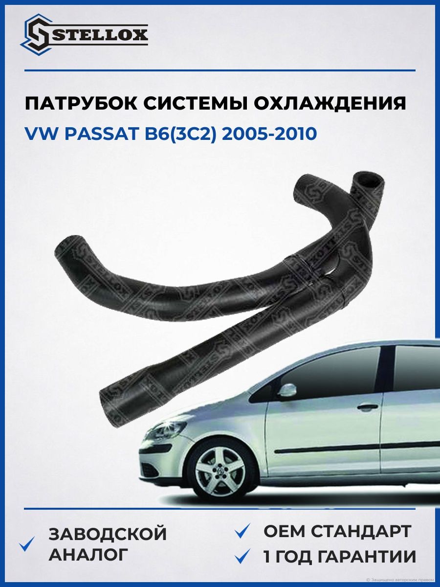 Патрубок системы охлаждения Stellox 1035666SX Фольксваген Пассат B6 Vw Passat B6 2005-2010