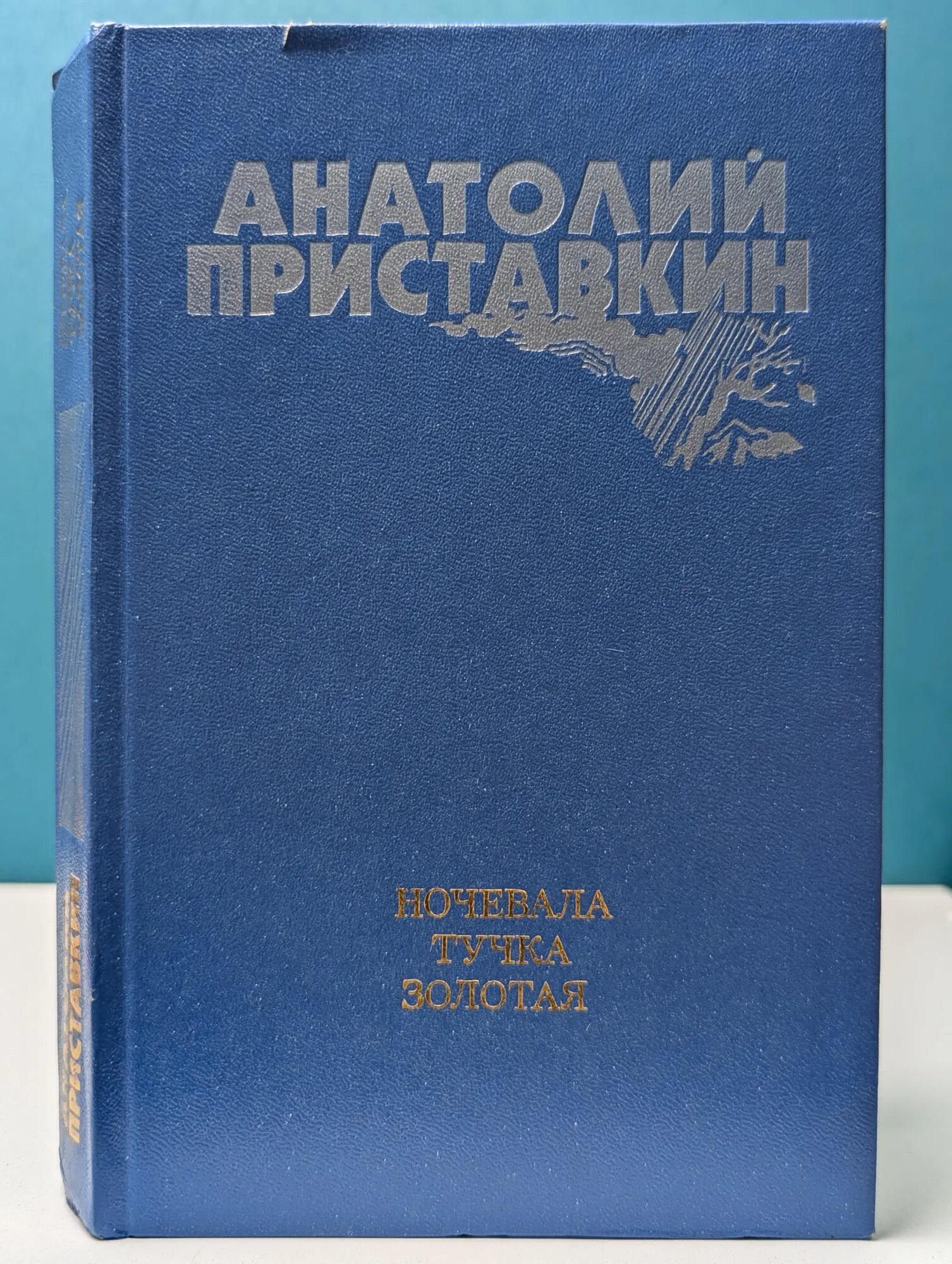 Ночевала тучка золотая. Повести и рассказы Приставкин Анатолий Игнатьевич 1988
