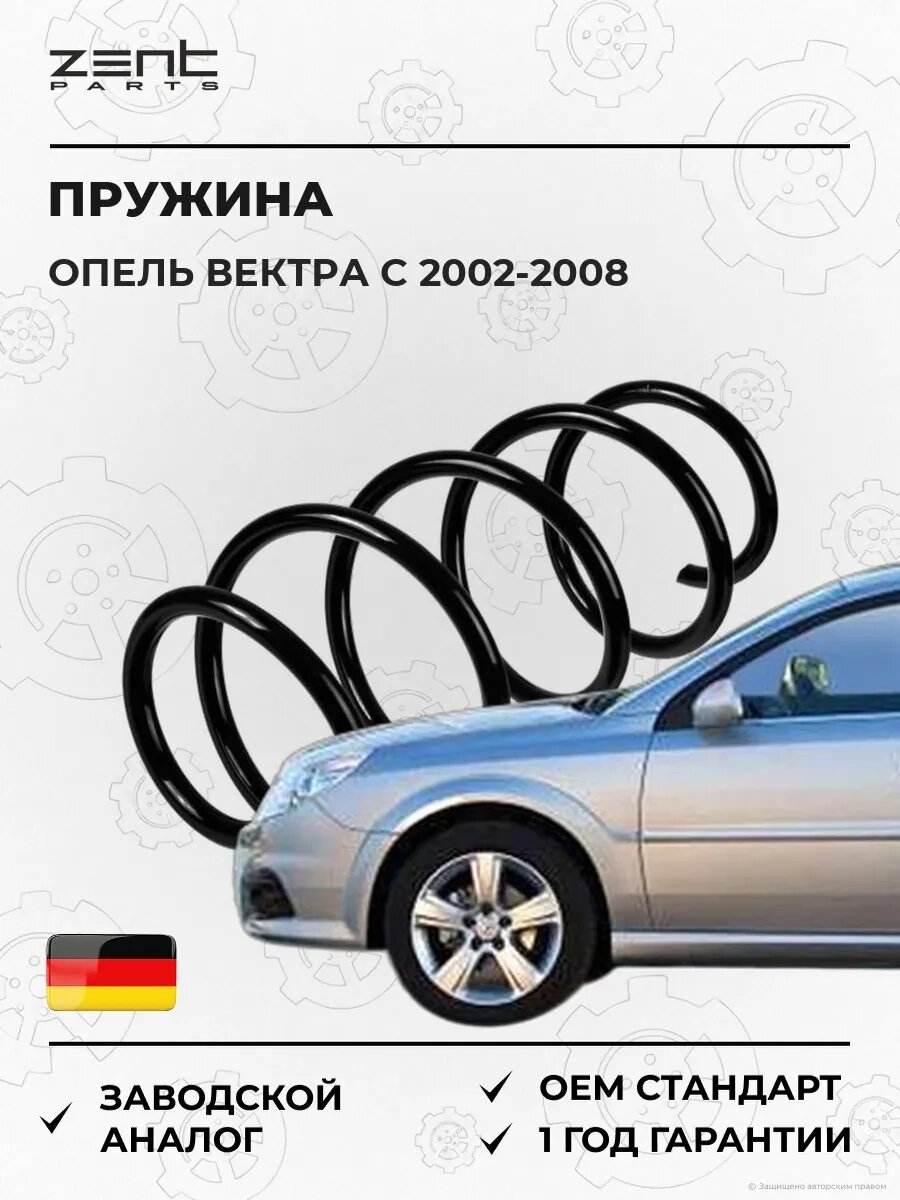 Пружина передняя Zentparts Z38130 Опель Вектра C Opel Vectra C Z02 2002-2008