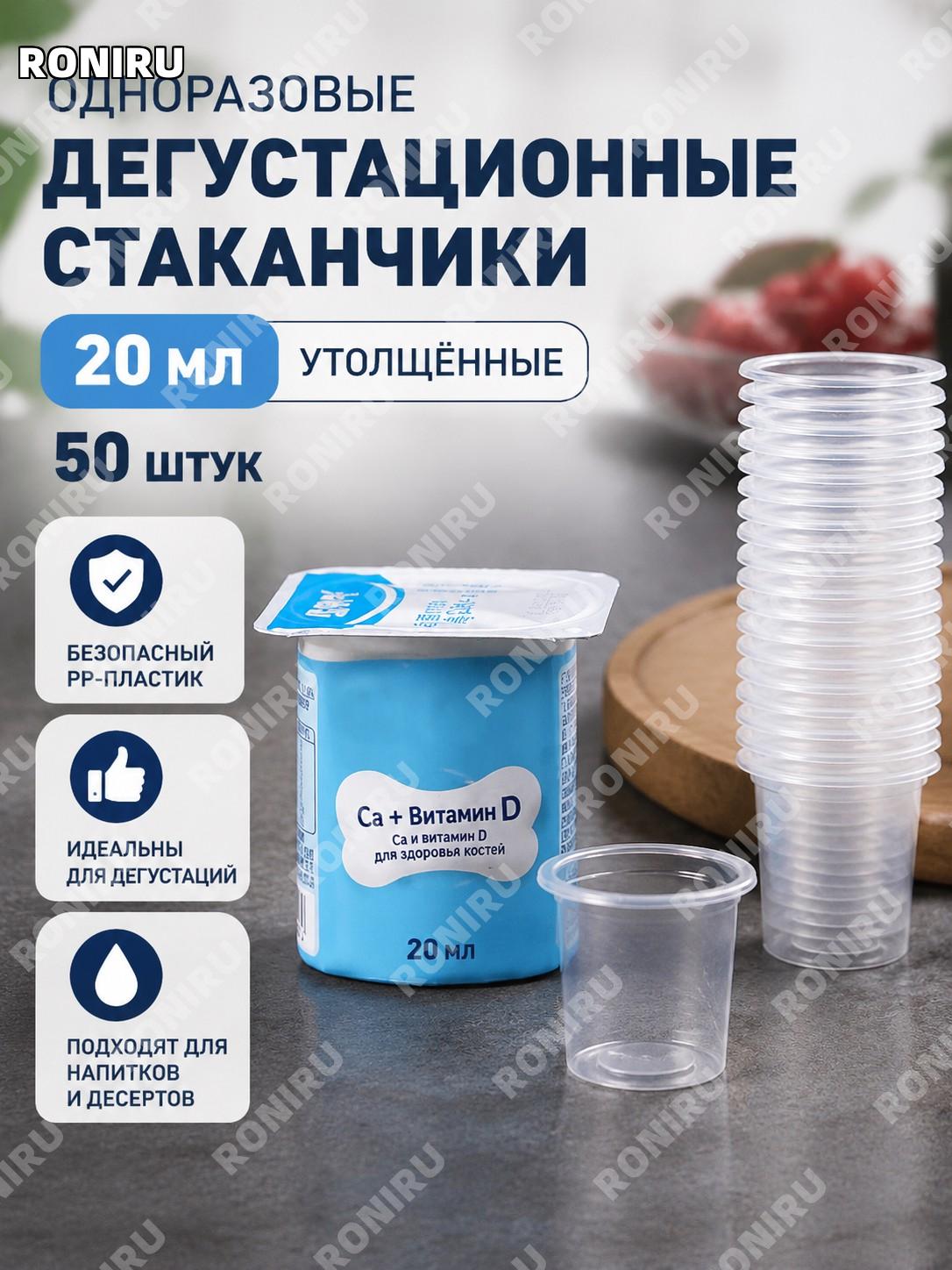 Одноразовые мини-стаканчики для дегустации 20 мл 50 шт PP, пробные пластиковые рюмки для напитков и чая для дома