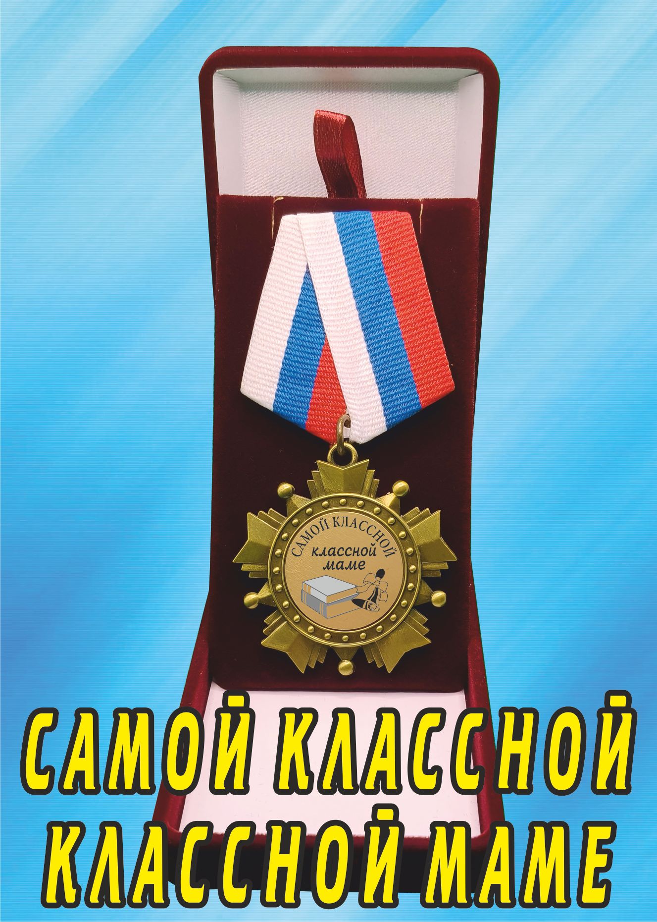 Медаль орден "Самой классной, классной маме".