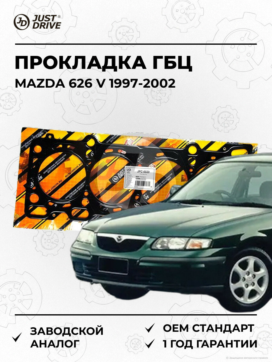 Прокладка ГБЦ Just Drive JPC0020 Мазда 626 V Mazda 626 V 1997-2002