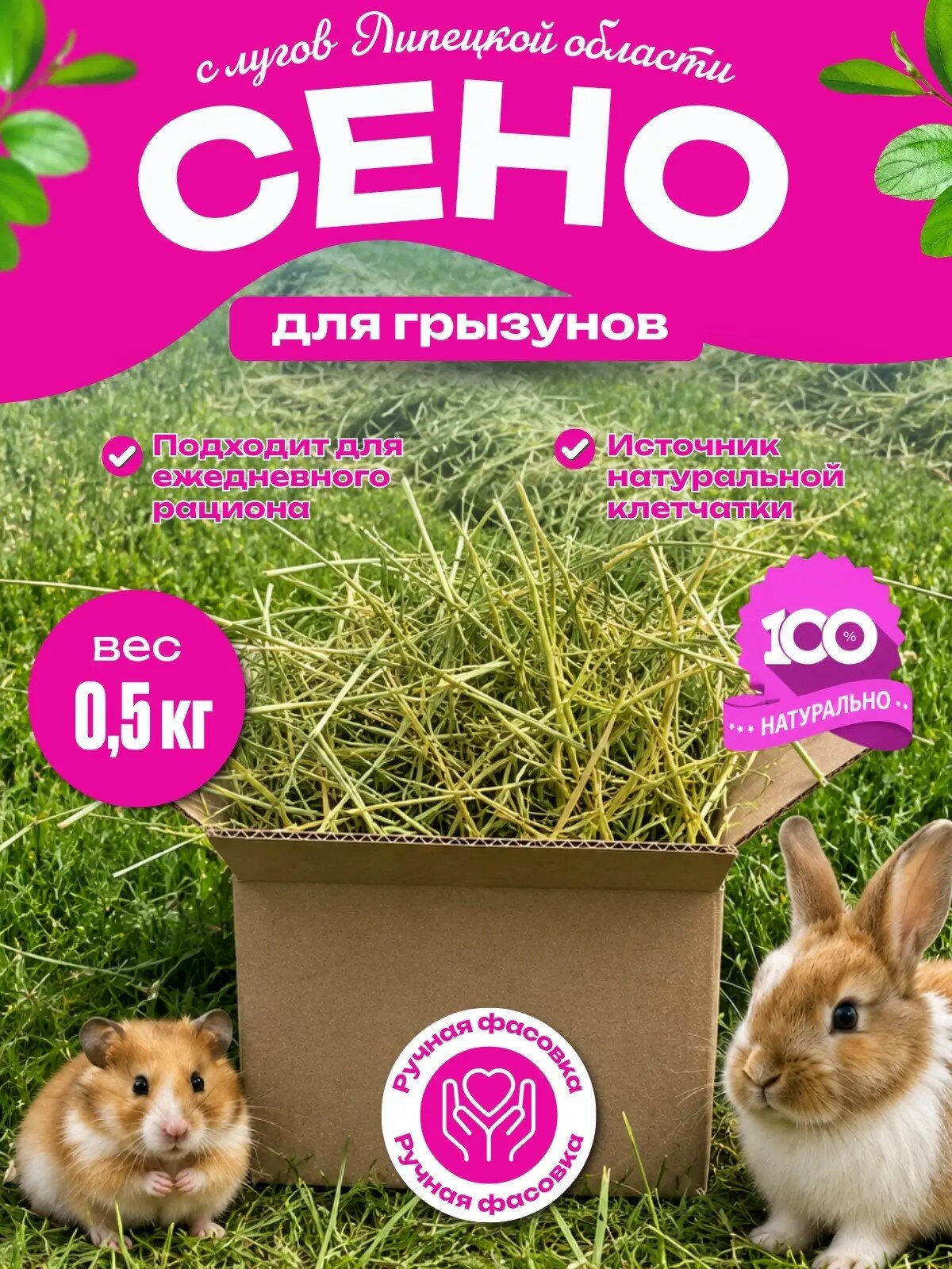 Сено для грызунов лакомство луговое, отборное не прессованное 500 г ручная сборка