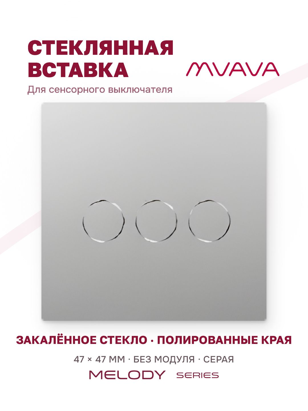 Вставка 3G 47*47мм, стекло (без выкл.) цвет серый