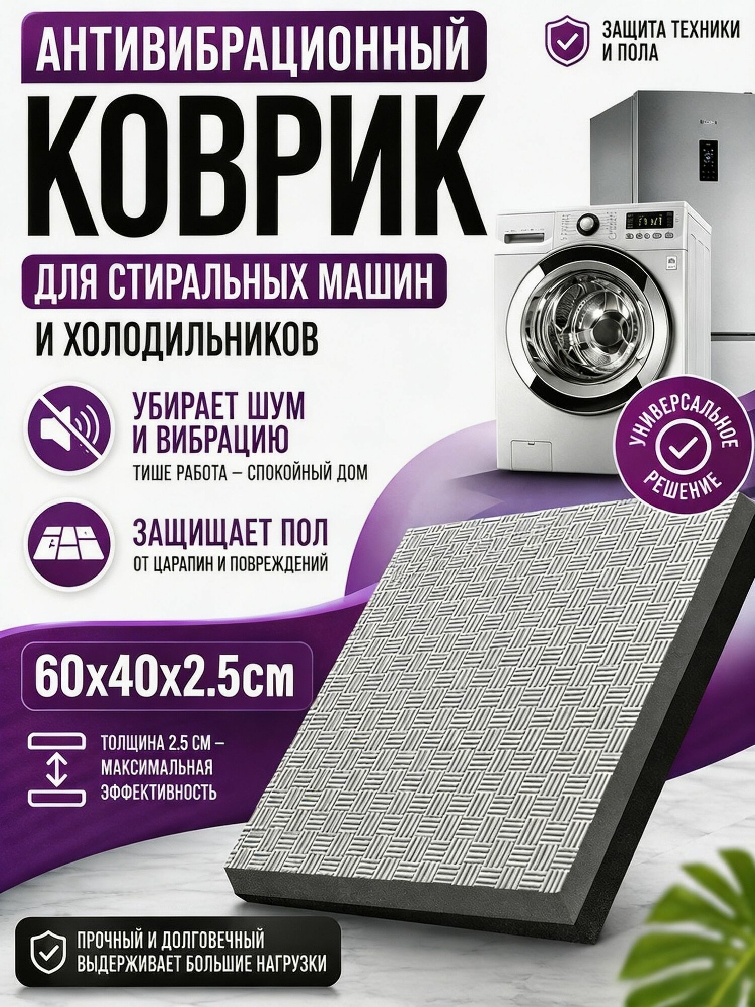 Антивибрационный коврик под стиральную машину 60х40х2,5 см. (Противовибрационный)--NS928